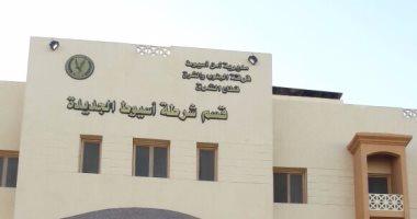 بدء تشغيل قسم شرطة أسيوط الجديدة