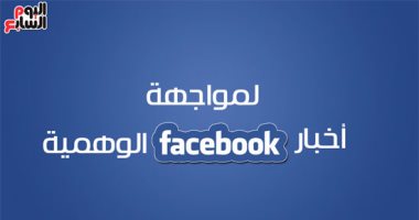 بالفيديوجراف.. كيف نواجه أخبار فيس بوك الوهمية