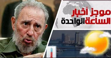 موجز أخبار مصر للساعة 1.. الأرصاد تحذر من موجة طقس بارد تبدأ الأربعاء