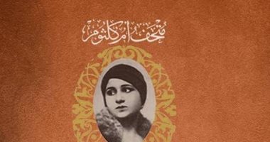  متحف أم كلثوم يقيم صالون "الكمان يغنى".. الليلة