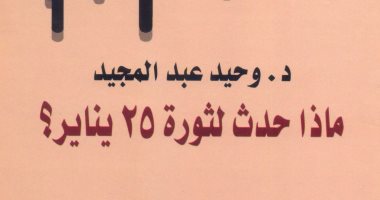 قرأت لك.. ماذا حدث لثورة يناير ؟..وحيد عبد المجيد يصف "البرادعى" بالدكتاتور