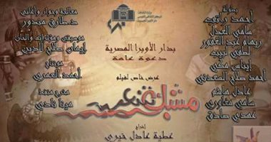 الأربعاء.. عرض خاص لفيلم "مشبك شعر" بدار الأوبرا المصرية