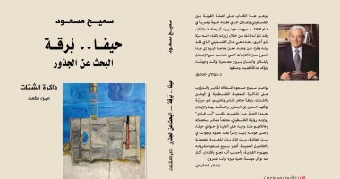 دار الآن تصدر "حيفا برقة.. البحث عن الجذور" لـ"سميح مسعود"