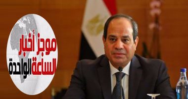 موجز أخبار 1 ظهرا.. الرئيس السيسى يصدر قانون بربط الموازنة العامة للدولة