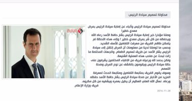 موقع منسوب لوزارة الإعلام السورية يعلن تعرض بشار الأسد لمحاولة تسمم