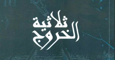صدور كتاب "ثلاثية الخروج" عن سلسلة نصوص مسرحية بقصور الثقافة