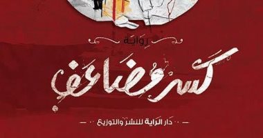 "كسر مضاعف" مراوغة أمير حسين لكسب تعاطف القارئ