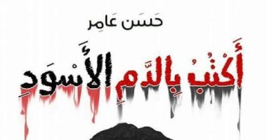 "أكتب بالدم الأسود" ديوان جديد لـ حسن عامر.. قريبًا