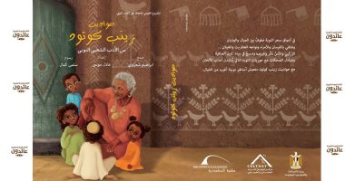"حودايت زينب كوتود" كتاب جديد يحيى التراث النوبى