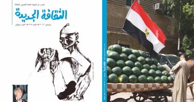 أمين الخولى ومشروعه الفكرى فى مجلة "الثقافة الجديدة" لعدد ديسمبر