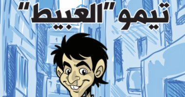 "تيمو العبيط".. سلسلة كرتونية لمجلة المصور عن بذاءات أمير قطر 