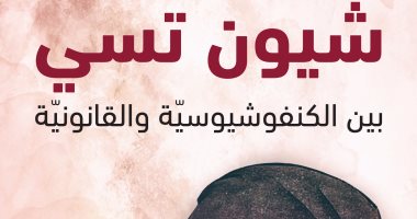 قرأت لك.. كتاب صينى عمره 2200 سنة: "الإنسان شرير بطبعه"