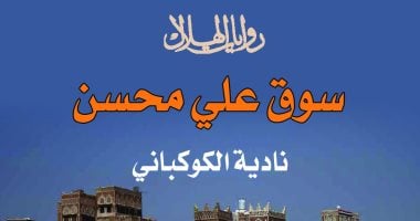 روايات الهلال تصدر "سوق على محسن" استعادة لروح الثورة اليمنية