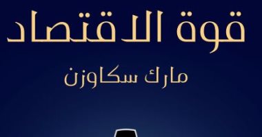 قرأت لك.."قوة الاقتصاد".. الأزمات المالية حلها سهل
