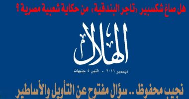 مجلة "الهلال" تختتم 2016 بملفين عن نجيب محفوظ وشكسبير