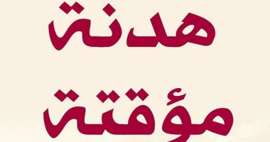 "هدنة مؤقتة" ترصد تمزقات المجتمع الجنوبى فى سرد شعرى