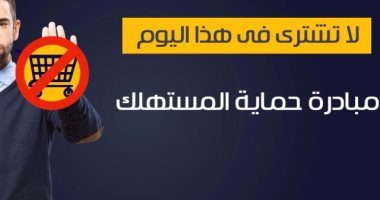 "لا تشترى اليوم"..مبادرة حماية المستهلك لمواجهة الاستغلال