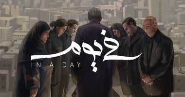 عرض فيلم "فى يوم" بسينما زاوية الأربعاء المقبل