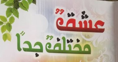 "عشق مختلف جدا" حكاية مريم توفيق عن الوحدة الوطنية