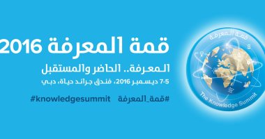 انطلاق قمة المعرفة بمشاركة رواد العالم فى دبى .. 5 ديسمبر
