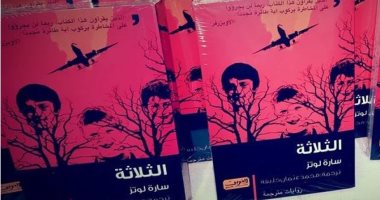 صدور الطبعة الثانية لرواية "الثلاثة" لـ سارة لوتز عن دار العربى للنشر