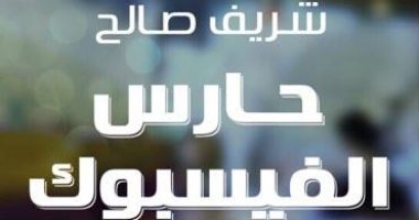 الأدب قدموه عن السوشيال.. كيف تنبأ الكاتب شريف صالح بـ هاكرز الفيس بوك