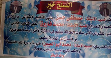 مديرا تعليم بالمنيا يعلقان لافتات تصالحهما مع الإدارة التعليمية