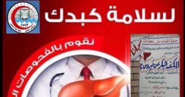 جامعة قناة السويس تطلق حملة "اطمن على كبدك" للكشف المبكر على فيروس C