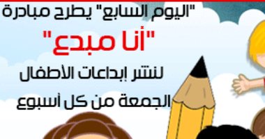 "اليوم السابع" يطرح مبادرة "أنا مبدع" لنشر إبداعات الأطفال الجمعة من كل أسبوع