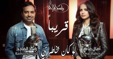 تفاصيل أضخم إنتاج لأغنية "لو كان بخاطرى" بين راشد الماجد وآمال ماهر