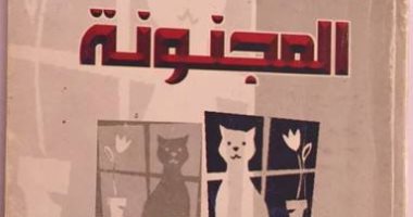  حمدى النورج يكتب.. خطاب التذكر الحاد فى رواية "المجنونة" لـ عبد الرحيم كمال