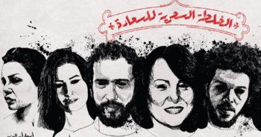 "الخلطة السحرية للسعادة" تمثل مصر فى مهرجان المسرح العربى بالجزائر