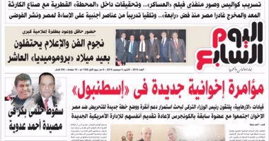 اليوم السابع: مؤامرة إخوانية جديدة فى "إسطنبول"