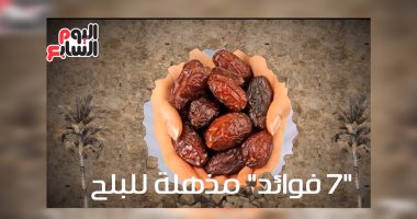 فيديو معلوماتى.. 7 فوائد مذهلة للبلح.. يطهر الدم وينظم الضغط
