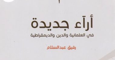 قرأت لك .."آراء جديدة فى العلمانية"