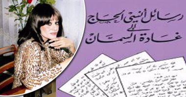 مدحت صفوت يكتب: زوبعة غادة السمان.. بنت ثقافة التلصص