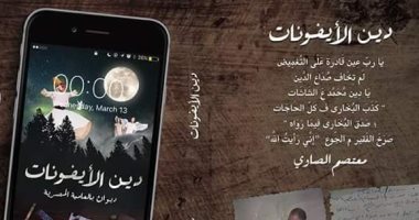 دار "عابر" تصدر "دين الأيفونات" لمعتصم الصاوى قريباً