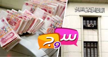كل ما تود معرفته عن تبادل العملات مع الصين فى "س وج".. 15 سؤالا تشرح تفاصيل اتفاقية البنكين المركزيين المصرى والصينى.. و5 فوائد تعود على الاقتصاد الوطنى أهمها رقم 4