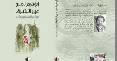 "عين الشرق" لإبراهيم الجبين.. رواية بطلتها مدينة دمشق
