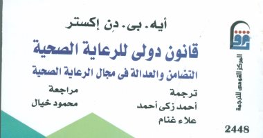 قرأت لك.. "قانون دولى للرعاية الصحية": المشكلات مستعصية وأفريقيا تعانى
