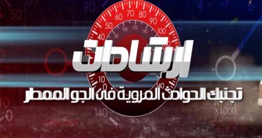 فيديو معلوماتى.. إرشادات تجنبك حوادث المرور فى المطر.. تعرف عليها