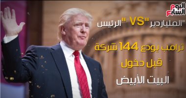 الملياردير "VS " الرئيس.. ترامب يودع 144شركة قبل دخول البيت الأبيض