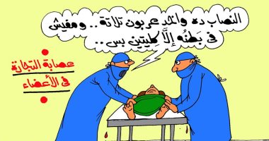 عصابة الاتجار بالأعضاء البشرية يتعرضون للنصب فى كاركاتير "اليوم السابع"