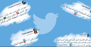 حدث فى 2016.. نجوم مصر يلخصوا عامهم فى "هاشتاج".. عصام الحضرى: عودتى للمنتخب بعد غياب 458 يوما.. عمرو مصطفى: اعتزلت السياسة.. مى كساب: هبقى أم.. سيرين عبد النور: معجزة انتخاب مشيل عون رئيسًا للبنان