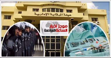 موجز أخبار مصر للساعة 6.. حبس أعضاء شبكة تجارة الأعضاء البشرية 15 يوما