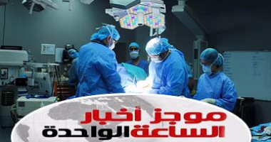 موجز أخبار مصر للساعة 1 ظهرا .. تواصل التحقيقات مع شبكة الاتجار بالبشر
