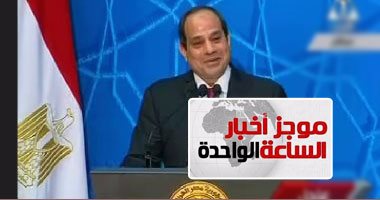 موجز أخبار الساعة 1 ظهرا .. انطلاق قمة بريكس بالصين