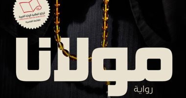 قبل مشاهدة "مولانا".. تعرف على الرواية المأخوذ عنها الفيلم لـ"إبراهيم عيسى"