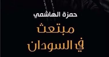 "مبتعث فى السودان".. رحلة طالب بين صراع الحضارات وفتاة سمراء جعلته شاعرًا