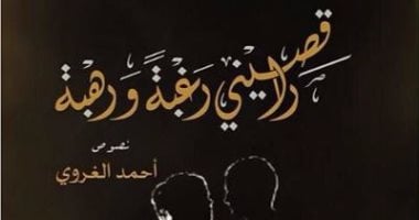 "راقصينى رغبة ورهبة".. نصوص تجسد العلاقة الأبدية بين المرأة والرجل